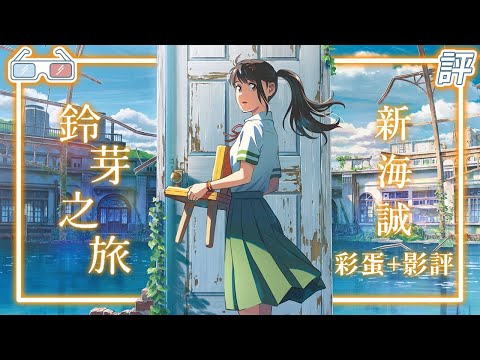 《鈴芽之旅》｜影評+解析｜台灣最有感的作品【Eric LSH】