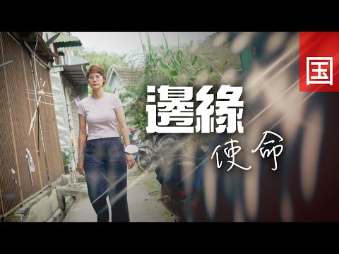 《边缘使命》电视见证 TV1812 (国语) (监狱事工｜关爱弱势社群｜林爱铃)