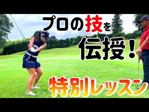 【コラボレッスン】時松プロから習うロブショット！河本結も挑戦！【河本結】