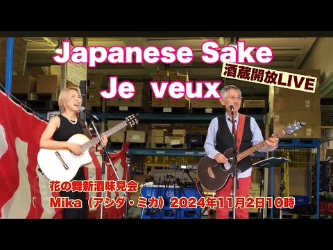 Japanese Sake     Je  veux   酒蔵開放LIVE    花の舞新酒味見会　  Mika（アシダ・ミカ）　2024年11月2日10時