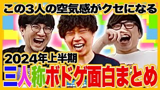 三人称2024年上半期ボドケ面白シーンまとめ【三人称切り抜き】