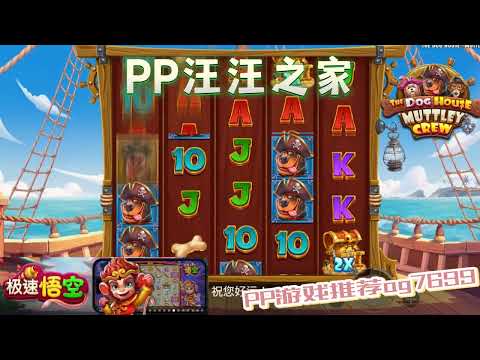 PP电子『汪汪之家』汪汪也有机会成为海贼王#PP#PPslot#slot#PP电子#wild#jackpot#电玩爆分游戏#电玩游戏解说#电子游戏介绍#电子游戏推荐