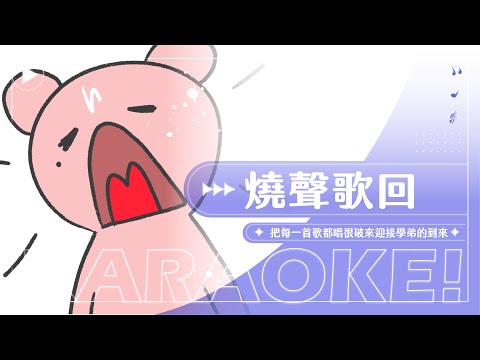 【歌回】燒聲歌回: 把每一首歌都唱很破來迎接學弟的到來｜煌Kirali