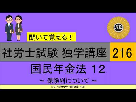 初学者対象 社労士試験 独学講座216