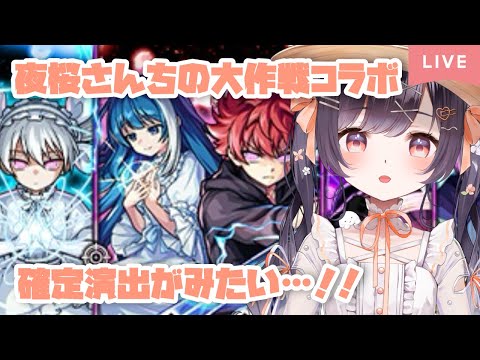 【モンスト】#16 夜桜さんちの大作戦コラボガチャひくぞーー!!【たここ/Vtuber】