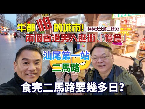 林林沈沈第二輯_02| 性價比極高的酒店式公寓｜汕尾金町灣旅遊 | 兒時充滿人情味的街市｜牛都怕的城市｜汕尾二馬路｜林以諾博士 (中文字幕)