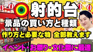 射的台の作り方と景品の買い方！金額など全部教えます【イベントやお祭りで大活躍間違いなし】