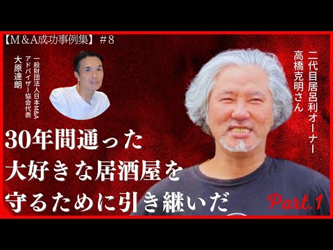 【M＆A成功事例集】 #8-1 30年通った大好きな居酒屋を守るために引き継いだ