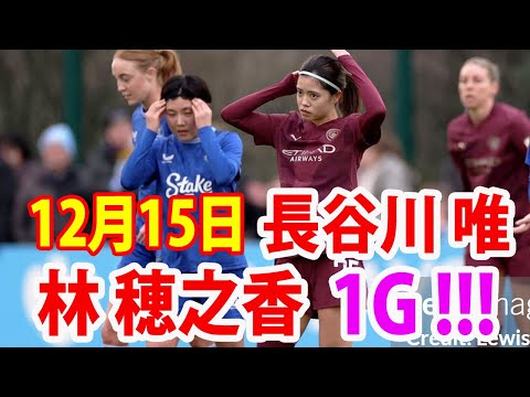 12月15日 長谷川唯, 藤野あおば vs 林穂之香 ハイライト！林穂之香が1ゴール！