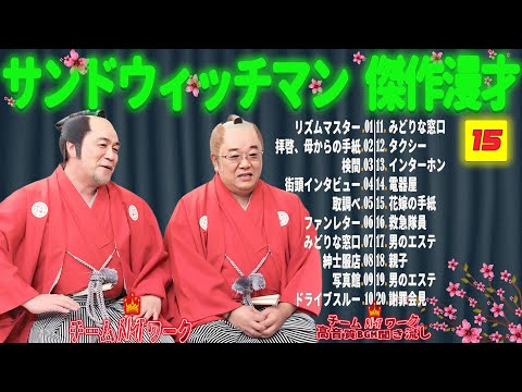 【広告無し】サンドウィッチマン 傑作漫才+コント #15【睡眠用・作業用・勉強用・ドライブ用】（概要欄タイムスタンプ有り）