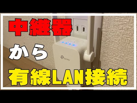 無線LAN【wifi中継器】からLANケーブルで有線接続したら快適だったよ。