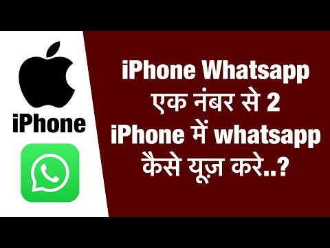 ek number se 2 iphone me whatsapp use kaise kare ? how to use same number two WhatsApp