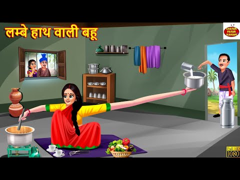 लम्बे हाथ वाली बहू | Lambe Hath Wali Bahu | Saas Bahu | Hindi Kahani | Moral Stories | Hindi Story