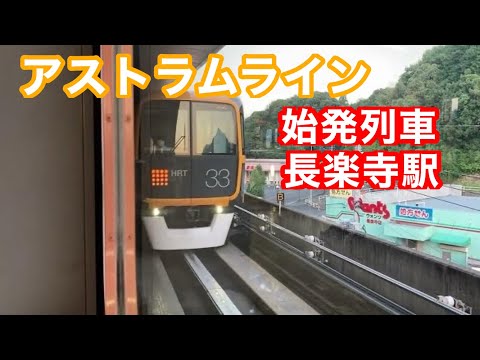 アストラムライン始発『長楽寺駅』