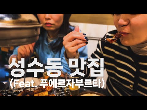 Restaurants in Seongsu-dong & Seoul Forest discovered by chance (feat. Fuerzaburta performance)