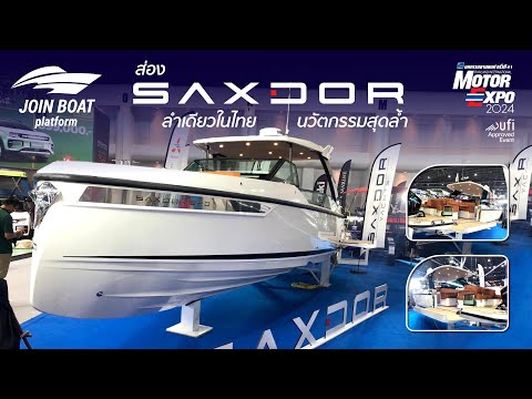 ยกทั้งลำมาให้ดู ! SAXDOR 320 GTO ลำเดียวในไทย ล้ำไม่แพ้รถยนต์ไฟฟ้า