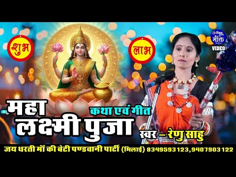 Maha Laxmi Pooja || Renu Sahu || Katha Geet || Deewali Special