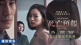 懸疑驚悚反轉鉅獻【死亡預報】電影預告 千玗嬉 ×申河均 無法相信任何人！5/13(五) 眼見不為憑