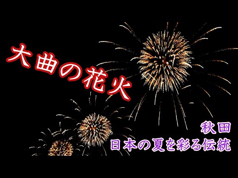 大曲の花火(秋田県)　～日本三大花火のひとつ～