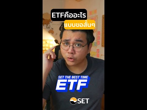 ETFคืออะไรแบบขอสั้นๆ | เครื่องมือSET EP. 4