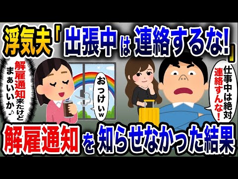 夫の会社から突然届いた解雇通知→慌てて連絡するが「出張中は連絡するな！」と浮気夫に怒鳴られたので、お望み通り何も知らせなかった結果w【2ch修羅場スレ・ゆっくり解説】