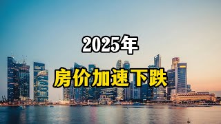 2025年房价或许会加速下跌，未来房产三个变化，可能成为现实