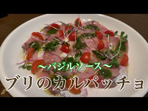 親子で料理❗️次男と👌ブリでバジルソースのカルパッチョを作ってみました♪ 【第184回】