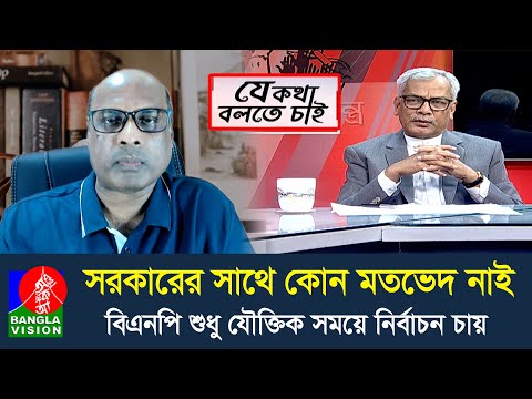 ফ্যাসিবাদ আমলের সিটি কর্পোরেশন কাউন্সিলরদের পূণর্বাসন; কতটা যৌক্তিক আবেদন? | Je Kotha Bolte Chai