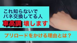 プリロードって何の意味があるの？GR86/BRZに乗って車高調付けている方にも知ってほしい