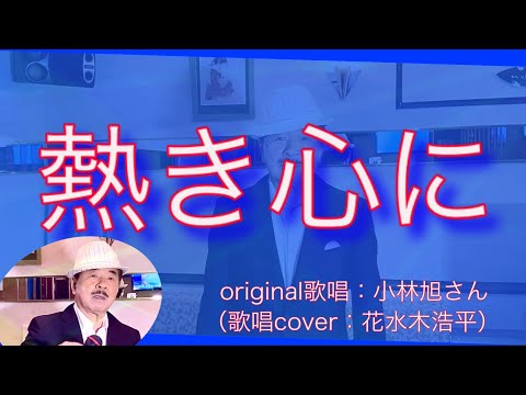 【熱き心に】小林旭さん（歌詞表示cover：花水木浩平…再歌唱です）