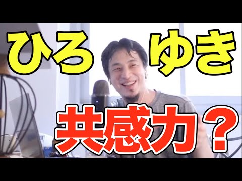 【ひろゆき 共感力】共感力あるって理解出来ない私はおかしい？普通じゃない？ひろゆきが見る自称共感力ある人とは。切り抜き