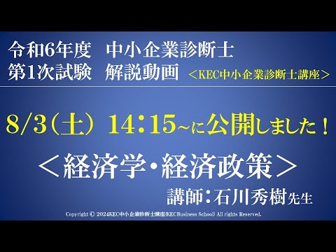 令和6年度中小企業診断士第１次試験　経済学・経済政策　解説動画　講師：石川秀樹先生