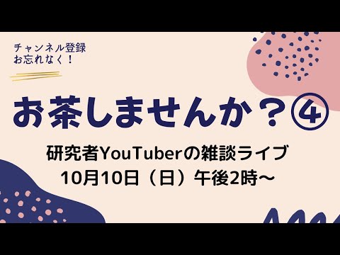 【お茶しませんか・第四弾】研究者YouTuberの雑談ライブ