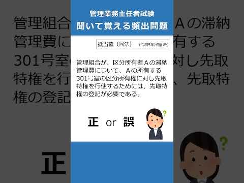 管理業務主任者の試験対策！聞いて覚える頻出問題70  #Shorts