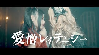 愛憎レイテンシー / MAD MEDiCiNE【MV】