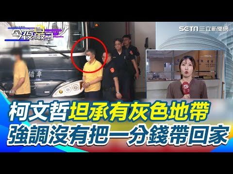 柯文哲起訴後延押或交保？ 等待北院宣布 政治獻金買股票.社福團體搞競選 柯文哲坦承有灰色地帶 強調沒有把一分錢帶回家｜三立新聞網 SETN.com