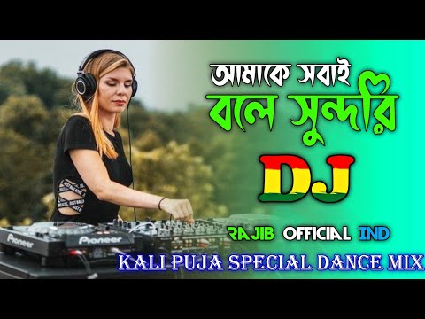 Amak Sabai Bole Sundari - DJ l ও সুন্দরী l Tik Tok Purulia Bangla Dj Song l KALI PUJA MIX l DJ RAJIB