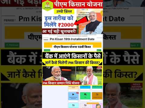 पीएम किसान योजना 2025 | Pm Kisan 19th Installment Date 2025 | Pm Kisan Yojana 2025