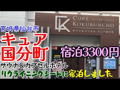 【キュア国分町】宮城県仙台市にあるサウナ＆カプセルホテルキュア国分町に宿泊しました。キュア国分町は滞在費2500円と深夜料金800円の合計3300円で宿泊できます。大浴場はスーパー銭湯並みです