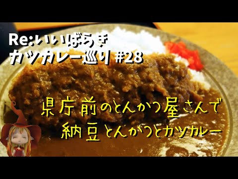 【水戸】Re:いばらき カツカレー巡り　28