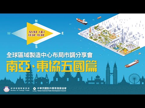 2021年「全球區域製造中心布局市調」分享會 (南亞、東協五國篇) ｜ 布局南亞、東協市場趁現在——最新區域製造大補帖追起來！