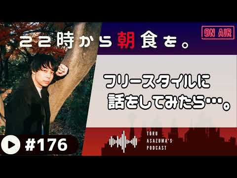 【22時から朝食を。】フリースタイルで話をしてたら懐かしのあれを思い出してきた。【日本語ラジオ/Podcast】#176