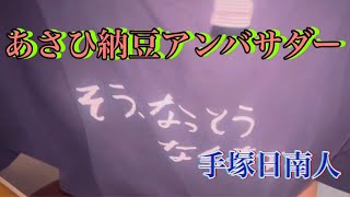 あさひ納豆の歌 【手塚日南人】