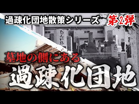 「墓地に団地？」過疎化団地の側に墓地があった【過疎化団地散策シリーズ第2弾】大阪府・高槻市にある団地を散策