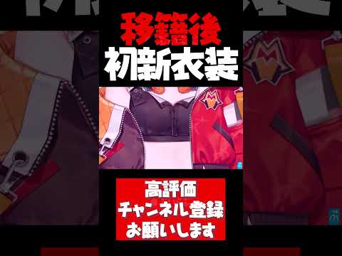 小森めと移籍後初の新衣装がえどすぎた【小森めと切り抜き 小森めと新衣装 ぶいすぽ #shorts】