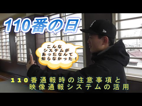 110番の正しいかけ方【須賀川警察署、パート3】