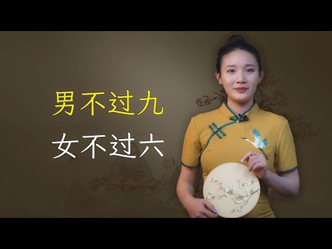 “男不过九，女不过六”是什么意思？有道理吗？