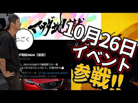 【イベント告知】2024/10/26長野県佐久市八千穂高原のイベントに行きます【参戦】