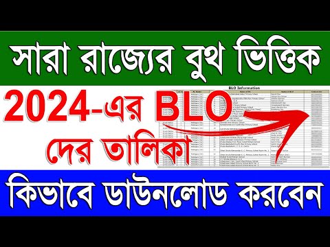 How To Download West Bengal New BLO List 2024 | How To Download BLO List Online in West Bengal 2024