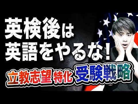 【英検後は英語をやるな】立教志望が秋以降にやるべき勉強を徹底解説！！